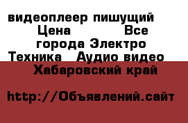 видеоплеер пишущий LG › Цена ­ 1 299 - Все города Электро-Техника » Аудио-видео   . Хабаровский край